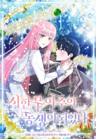 I Became the Sister of the Time-Limited Heroine