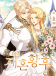 Remarried Empress