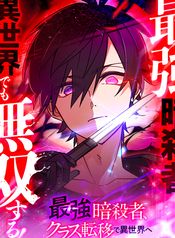 The Strongest Assassin Gets Transferred to Another World With His Whole Class