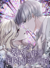 ‏I Will Fall With The Emperor