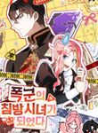 I Became a Tyrant’s Maid