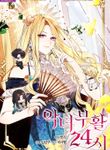 24 Hours Resurrection of the Villainess