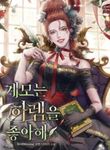 계모는 하렘을 좋아해