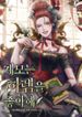 계모는 하렘을 좋아해