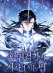 Regressed life of the Sword Clan’s Ignoble Reincarnator