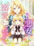 As a Reincarnated Villainess and a Single Mother, I’ve Secured the Love Route!