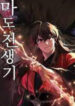 Chronicles of the Demon Faction