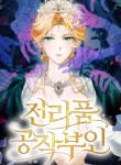 Duchess in Ruins