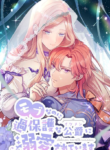Even though I become a side character, I’m being adored by an overprotective duke