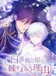 The Reason why Princess White Rose Wears Thorns