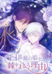 The Reason why Princess White Rose Wears Thorns