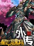 Legend of Star General Side Stories