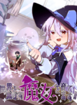 Let’s raise a witch who will destroy the world