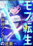 Mob Reincarnation The Comeback of a World Ranked Player