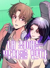 My Bias Gets on the Last Train