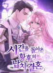 The abduction marriage of the empress who returned to time