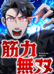 Unstoppable Muscle Power